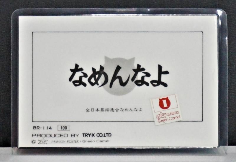 【在庫あり★即納可能】当時物 新品 なめ猫 全日本暴猫連合なめんなよ カードコレクション BR-114 ラミネートカード