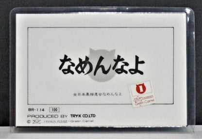 【在庫あり★即納可能】当時物 新品 なめ猫 全日本暴猫連合なめんなよ カードコレクション BR-114 ラミネートカード