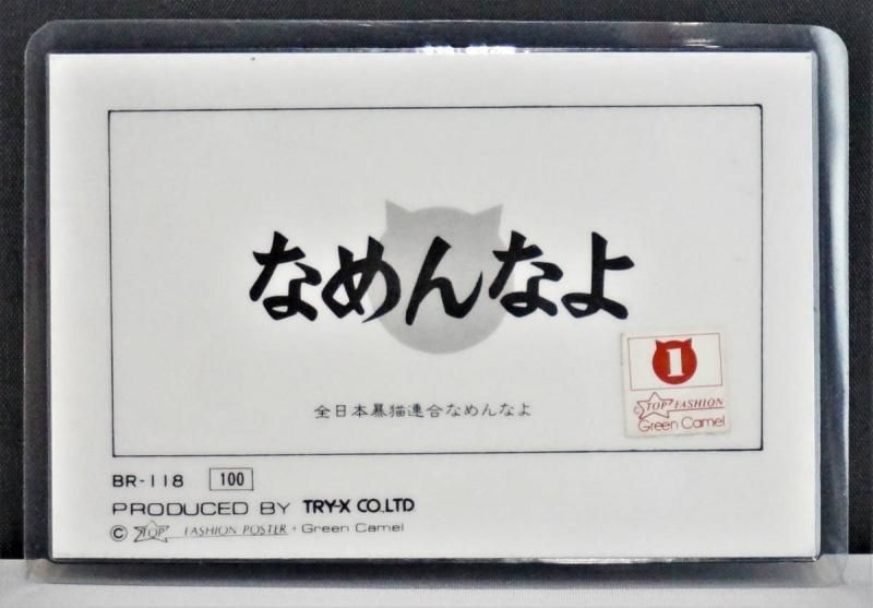 【在庫あり★即納可能】当時物 新品 なめ猫 全日本暴猫連合なめんなよ カードコレクション BR-118 ラミネートカード