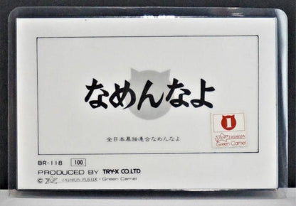 【在庫あり★即納可能】当時物 新品 なめ猫 全日本暴猫連合なめんなよ カードコレクション BR-118 ラミネートカード