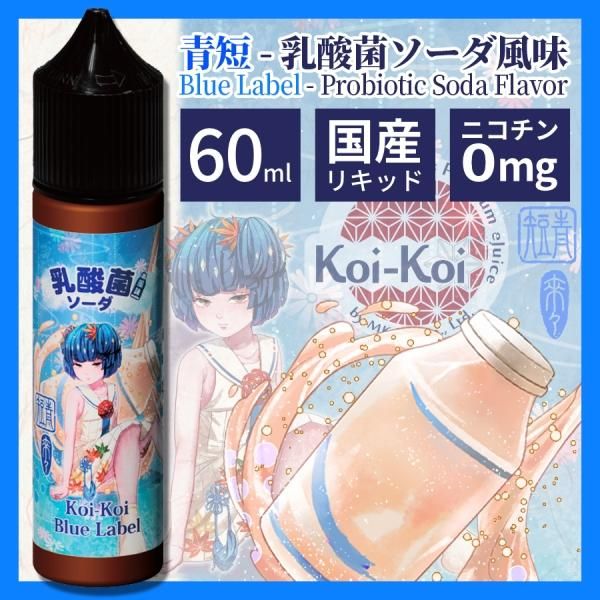 赤字上等★激安セール【在庫ラスト3個★即納可能】国産 電子タバコ用リキッド MK Lab こいこい 青短 乳酸菌ソーダ風味 60ml★コイコイ エムケー ラボ