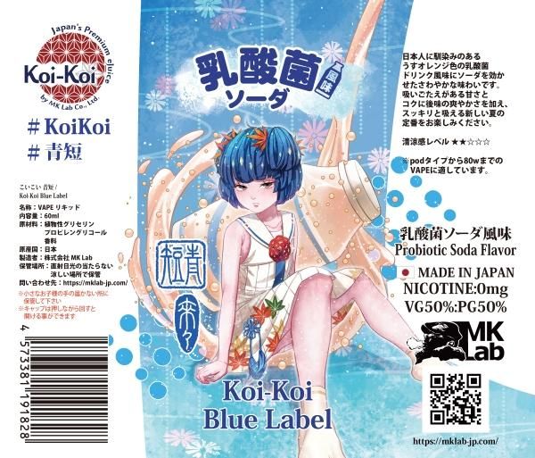 赤字上等★激安セール【在庫ラスト3個★即納可能】国産 電子タバコ用リキッド MK Lab こいこい 青短 乳酸菌ソーダ風味 60ml★コイコイ エムケー ラボ