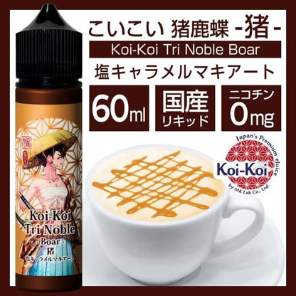 【在庫ラスト2個★即納可能】国産 電子タバコ用リキッド MK Lab こいこい 猪鹿蝶 -猪- 60ml