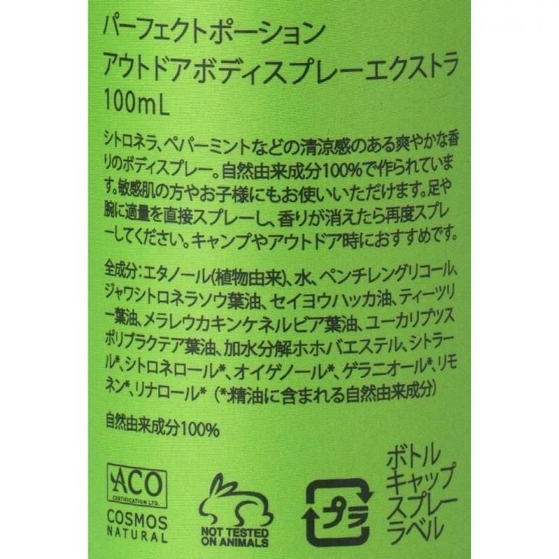 【お取り寄せ★納期 最長 約2週間】創健社　パーフェクトポーション アウトドアボディスプレーエクストラ 100ml / 191376