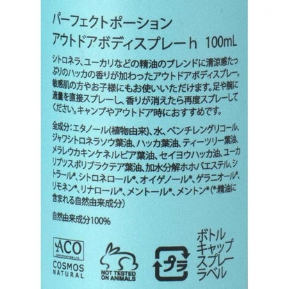 【お取り寄せ★納期 最長 約2週間】創健社　パーフェクトポーション アウトドアボディスプレーハッカ 100ml / 191377