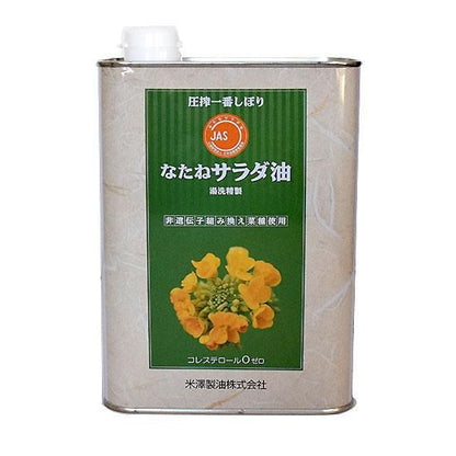 【お取り寄せ★納期 最長 約2週間】米澤製油 一番しぼり なたねサラダ油 1.4kg