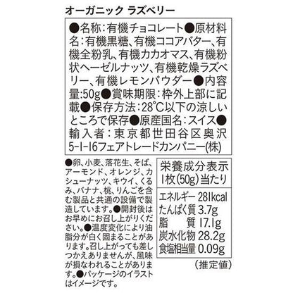 【お取り寄せ★納期 最長 約2週間】フェアトレードカンパニー PeopleTree オーガニックチョコレート ラズベリー 50g
