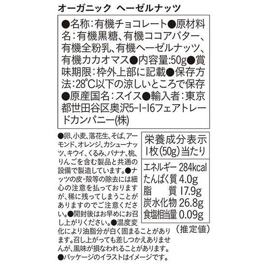 【お取り寄せ★納期 最長 約2週間】フェアトレードカンパニー PeopleTree オーガニックチョコレート ヘーゼルナッツ 50g