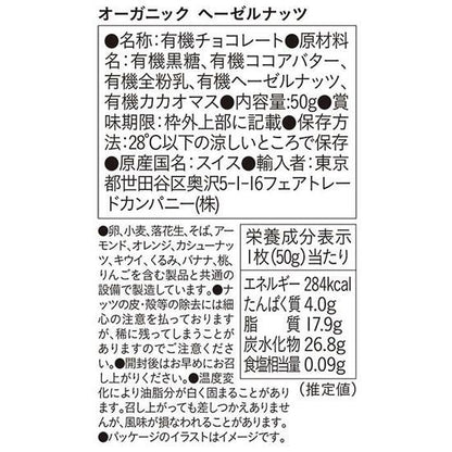 【お取り寄せ★納期 最長 約2週間】フェアトレードカンパニー PeopleTree オーガニックチョコレート ヘーゼルナッツ 50g