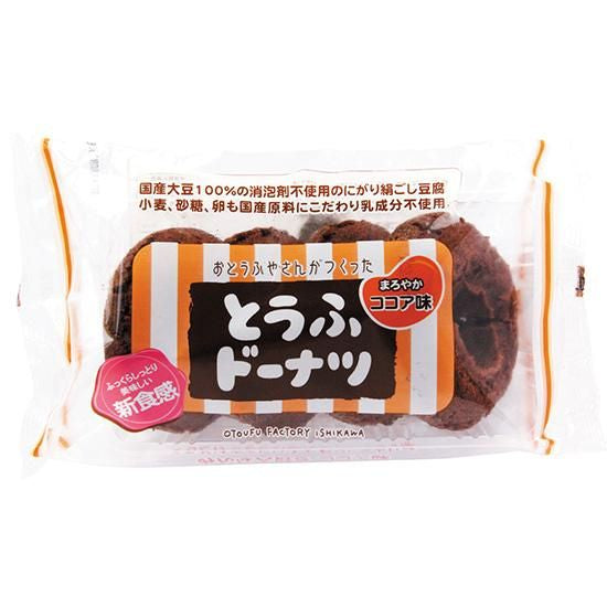 【お取り寄せ★納期 最長 約2週間】創健社 おとうふ工房いしかわ とうふドーナツ まろやかココア味 4個入/ 160957