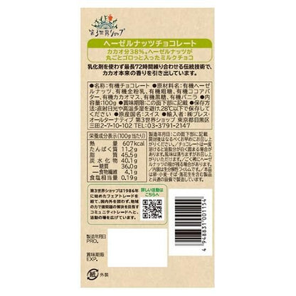 【お取り寄せ★納期 最長 約2週間】第3世界ショップ ヘーゼルナッツチョコ 100g