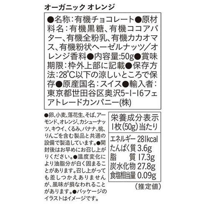 【お取り寄せ★納期 最長 約2週間】フェアトレードカンパニー PeopleTree　オーガニックチョコレート オレンジミルク 50g