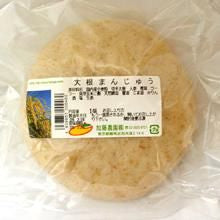 【お取り寄せ★納期 最長 約2週間】加藤農園 大根まんじゅう