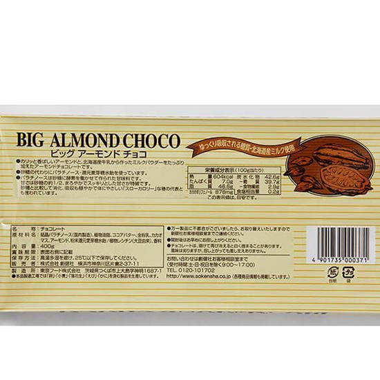 【お取り寄せ★納期 最長 約2週間】創健社 ビッグアーモンドチョコ400g / 160681