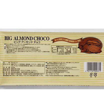 【お取り寄せ★納期 最長 約2週間】創健社 ビッグアーモンドチョコ400g / 160681