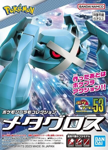 【在庫あり★即納可能】バンダイ ポケモンプラモコレクション 53 セレクトシリーズ メタグロス (プラモデル)