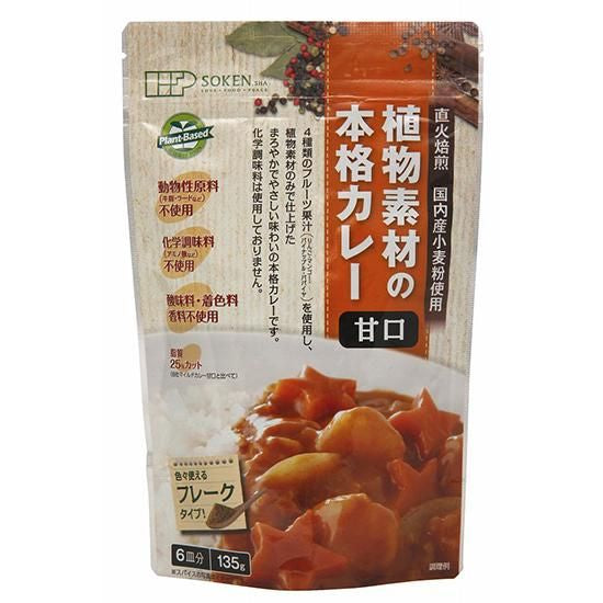 【お取り寄せ★納期 最長 約2週間】創健社 植物素材の本格カレー （フレークタイプ）甘口 135g/ 111132