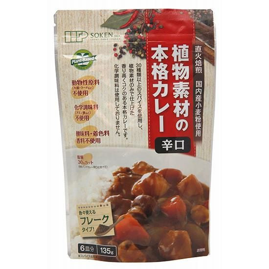 【お取り寄せ★納期 最長 約2週間】創健社 植物素材の本格カレー （フレークタイプ）辛口 135g/ 111134