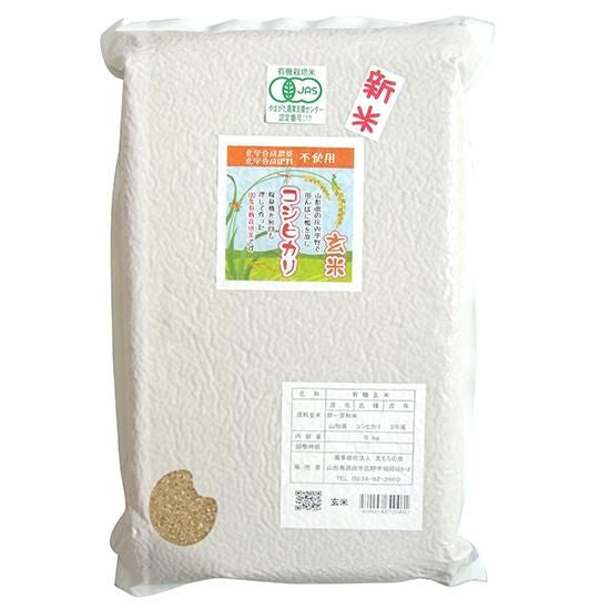 【お取り寄せ★納期 最長 約2週間】太ももの会（山形）ＪＡＳ有機米 コシヒカリ【玄米】 5kg袋 2022年度産