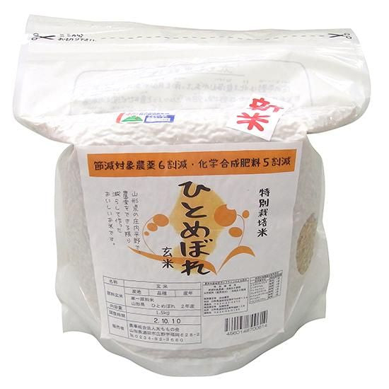 【お取り寄せ★納期 最長 約2週間】太ももの会（山形）　特別栽培米ヒトメボレ【玄米】 1.5kg袋 2022年度産