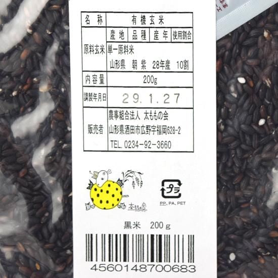 【お取り寄せ★納期 最長 約2週間】太ももの会 有機黒米 （山形県産）200g