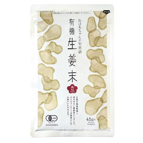 【お取り寄せ★納期 最長 約2週間】ムソー 無双本舗 有機生姜末 アルミパック 45g