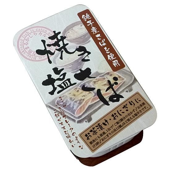 【お取り寄せ★納期 最長 約2週間】千葉産直　焼き塩さば 100g