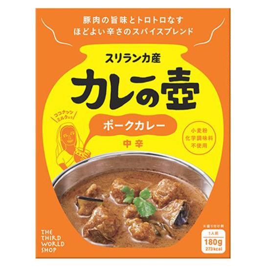 【お取り寄せ★納期 最長 約2週間】第3世界ショップ カレーの壺（レトルト） ポークカレー 中辛 180g