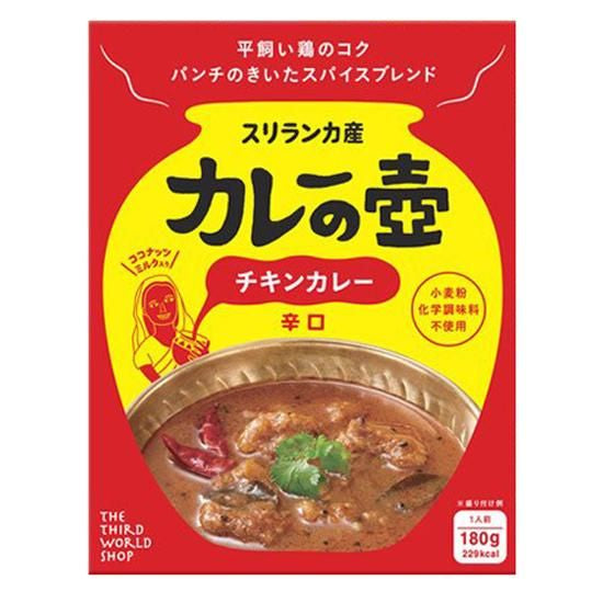 【お取り寄せ★納期 最長 約2週間】第3世界ショップ カレーの壺（レトルト） チキンカレー　辛口 180g
