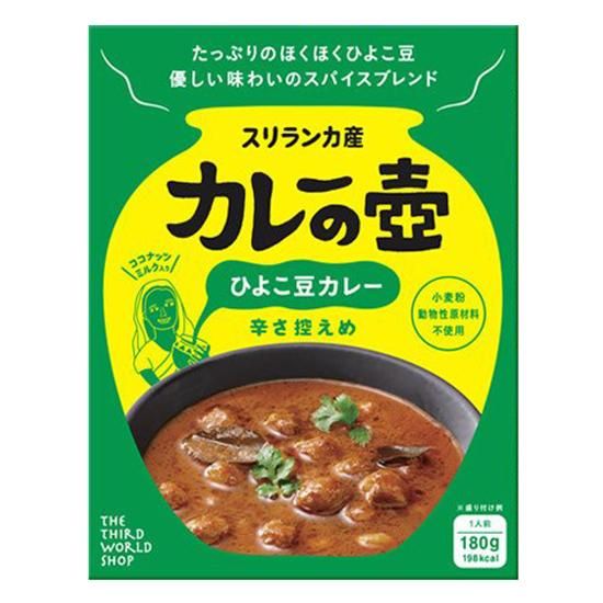 【お取り寄せ★納期 最長 約2週間】第3世界ショップ カレーの壺（レトルト） ひよこ豆カレー 辛さ控えめ 180g