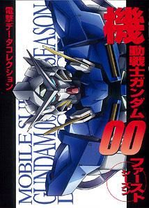 【市場最安に挑戦】電撃データコレクション 機動戦士ガンダム00(ダブルオー) ファーストシーズン