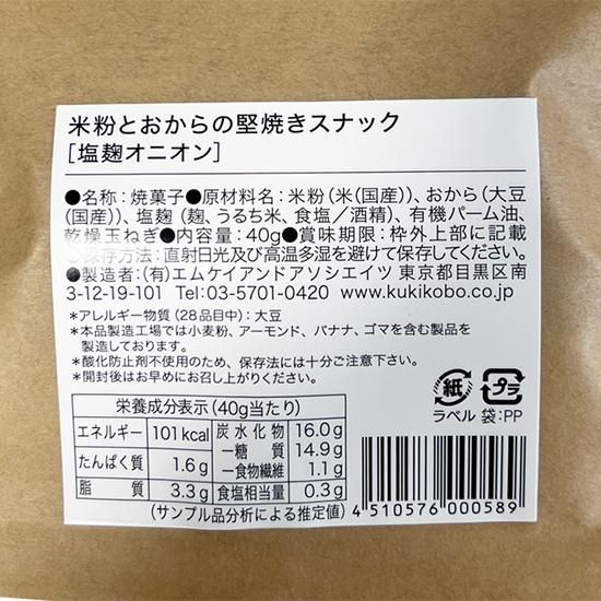 【お取り寄せ★納期 最長 約2週間】茎工房　米粉とおからの堅焼きスナック 塩麹オニオン