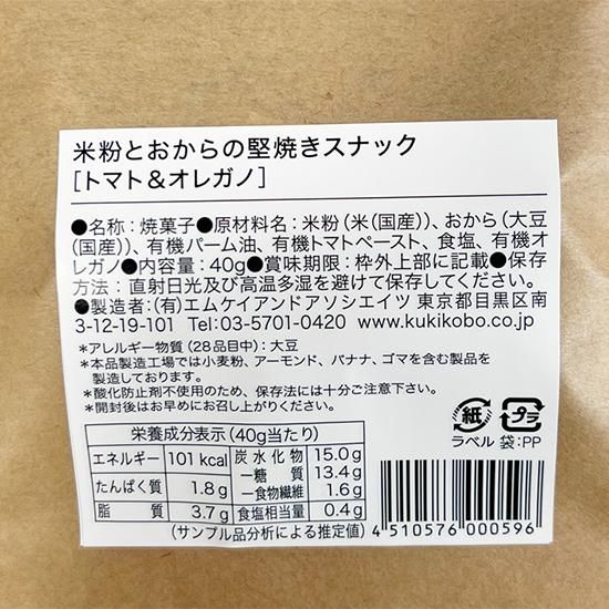 【お取り寄せ★納期 最長 約2週間】茎工房　米粉とおからの堅焼きスナック トマト&オレガノ