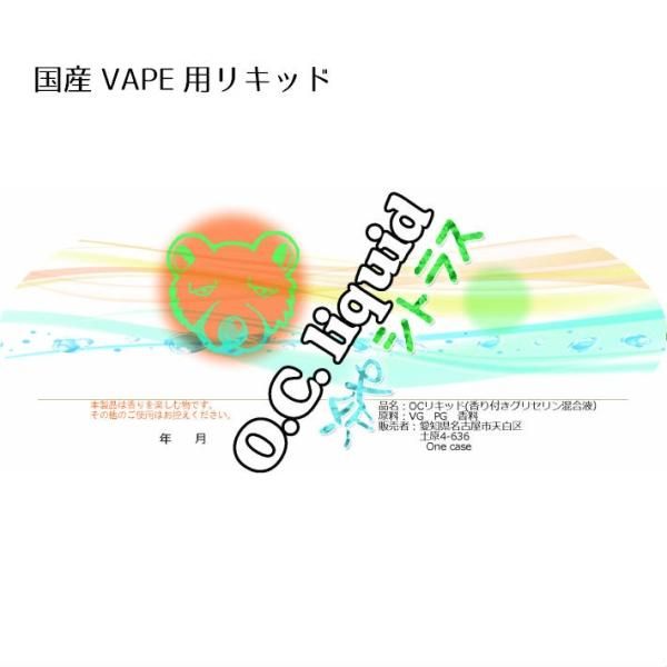 赤字上等★激安セール【在庫ラスト2個★即納可能】国産 電子タバコ用リキッド O.C.リキッド 冷やシトラス 20ml★ニコチン濃度0％★VAPE・ベイプ★日本生産 One case【新品・未開封】