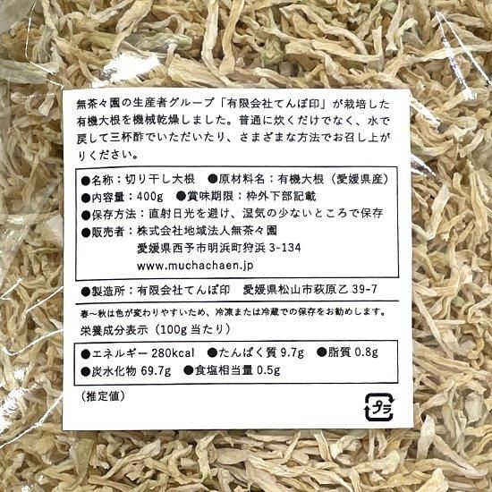 【お取り寄せ★納期 最長 約2週間】無茶々園 かんそう切り干し大根 400g