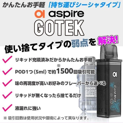 Aspire GOTEKシリーズ 共通 交換用 リキッド入りPODカートリッジ 2個入りセット★アスパイア ゴーテック兼用 リキッド充填済み 使い捨て PODカートリッジ