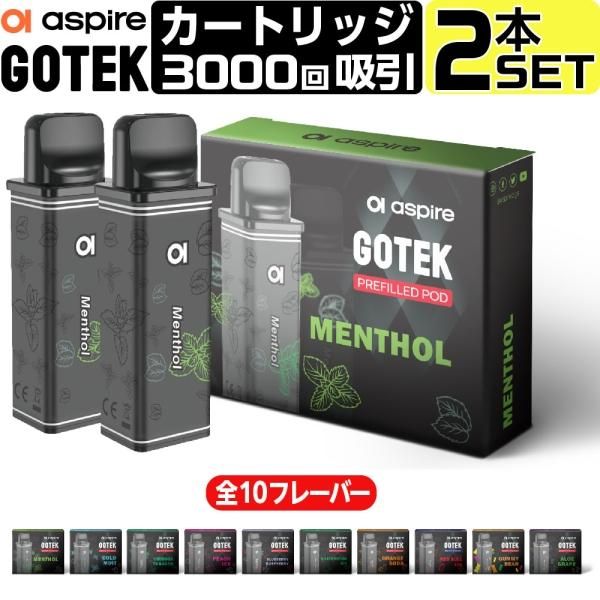 Aspire GOTEKシリーズ 共通 交換用 リキッド入りPODカートリッジ 2個入りセット★アスパイア ゴーテック兼用 リキッド充填済み 使い捨て PODカートリッジ