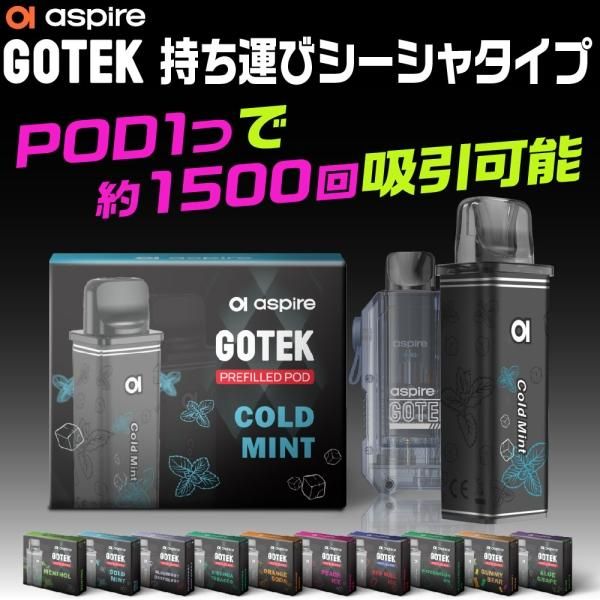 Aspire GOTEKシリーズ 共通 交換用 リキッド入りPODカートリッジ 2個入りセット★アスパイア ゴーテック兼用 リキッド充填済み 使い捨て PODカートリッジ