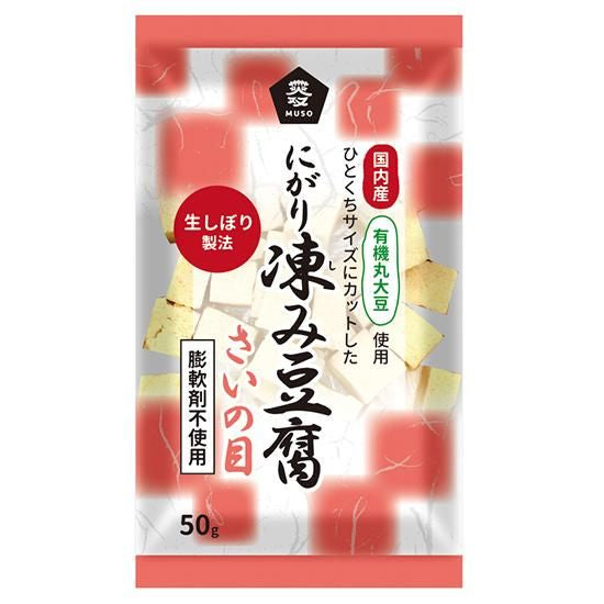 【お取り寄せ★納期 最長 約2週間】ムソー　無双 国産有機大豆使用 にがり凍み豆腐 さいの目　50