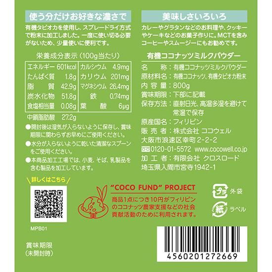 【お取り寄せ★納期 最長 約2週間】ココウェル 有機ココナッツミルクパウダー 800g