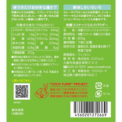 【お取り寄せ★納期 最長 約2週間】ココウェル 有機ココナッツミルクパウダー 800g