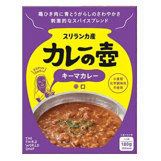 【お取り寄せ★納期 最長 約2週間】第3世界ショップ カレーの壺（レトルト） キーマカレー 辛口 180g