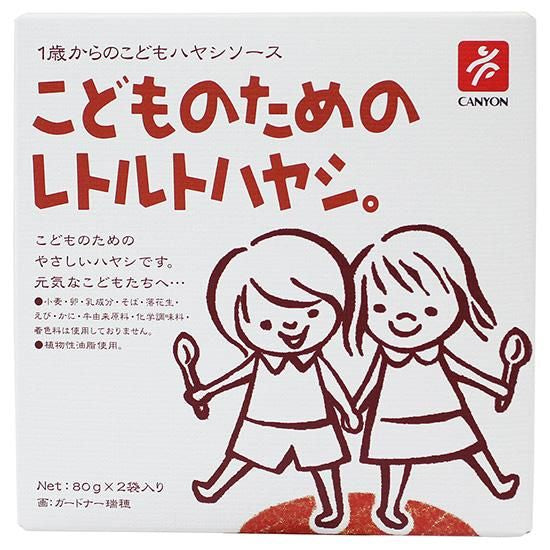 【お取り寄せ★納期 最長 約2週間】ムソー　キャニオン　こどものためのレトルトハヤシ　80g×2