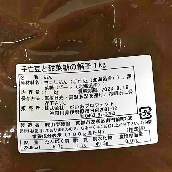【お取り寄せ★納期 最長 約2週間】平譯さんの手亡豆とてんさい糖のあんこ 1kg