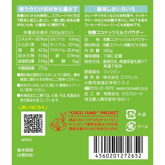 【お取り寄せ★納期 最長 約2週間】ココウェル 有機ココナッツミルクパウダー 160g
