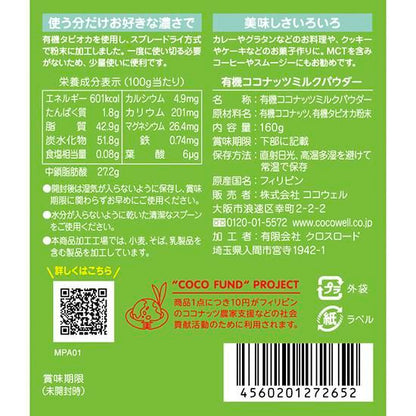 【お取り寄せ★納期 最長 約2週間】ココウェル 有機ココナッツミルクパウダー 160g