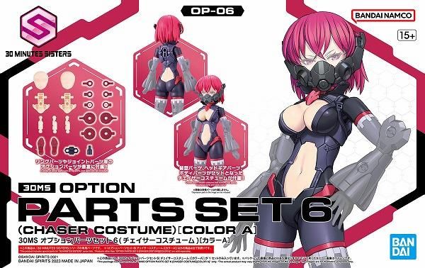 【在庫あり★即納可能】バンダイ 30MS オプションパーツセット6 (チェイサーコスチューム) ［カラーA］ (プラモデル)