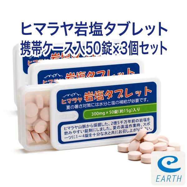 【在庫ラスト1セット★即納可能】ヒマラヤ岩塩タブレット 携帯ケース入り 50錠×3個セット★熱中症対策グッズ・塩飴・熱中飴
