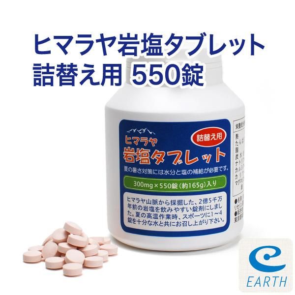【在庫あり★即納可能】ヒマラヤ岩塩タブレット 詰替え用 550錠★熱中症対策グッズ・塩飴・熱中飴