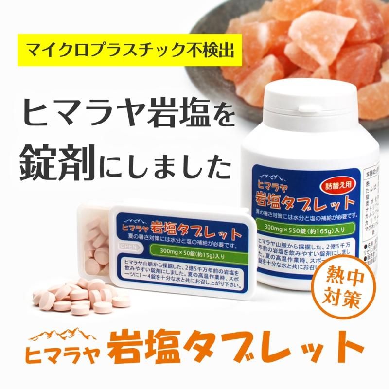 【在庫あり★即納可能】ヒマラヤ岩塩タブレット 詰替え用 550錠★熱中症対策グッズ・塩飴・熱中飴